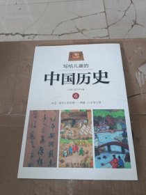 写给儿童的中国历史6：东汉·读书人的本领/西晋·八王与七贤