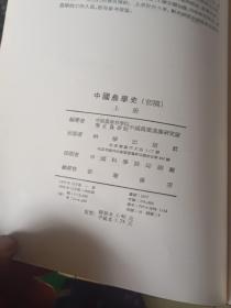 中国农学史初稿（上下）