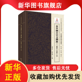 本草纲目引文溯源 4 虫鳞介禽兽人部 郑金生,张志斌 编 9787508855752 龙门书局