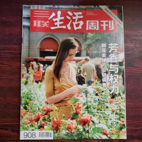 三联生活周刊 2016年第42期 封面文章：芳香与权力