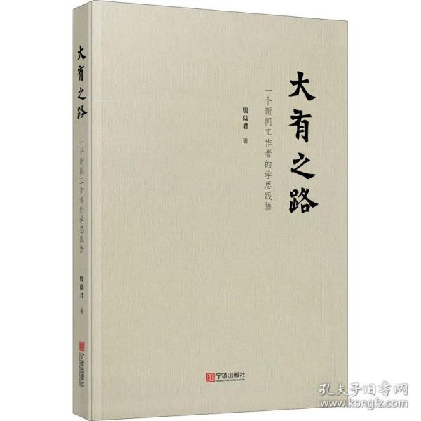 大有之路 一个新闻工作者的学思践悟 社会科学总论、学术 殷陆君