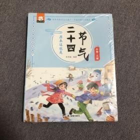 原来这就是二十四节气（儿童绘本3-6岁套装全12册）