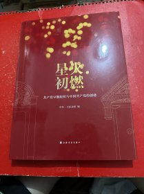 星火初燃：共产党早期组织与中国共产党的创建