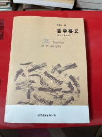 哲学要义：大学入门丛书