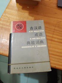 古汉语成语典故词典