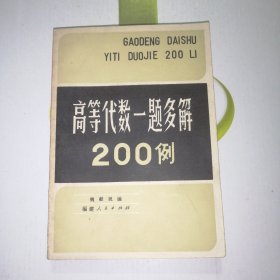 高等代数一题多解200例