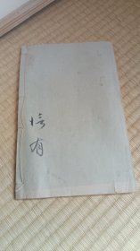小野道風《珍品玉泉貼-屏風土代貼》 小野道风(894-966年) 日本平安中期的书法家。 小野篁之孙，官至内藏权头。在摹仿我国王字体的基础上，形成自己的“秀气”风格，为“和(日)样”书法的创始人，在日本书法史上占有特别重要的地位。其书法真迹《智证大师谥号敕书》、《屏风草稿》、《三体千字文》等被视为國之寶。其墨迹称为“野迹”，与书法家藤原佐理的墨迹(佐迹)，藤原行成的墨迹(权迹)，誉称“三迹”。