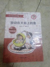 游动在大街上的鱼