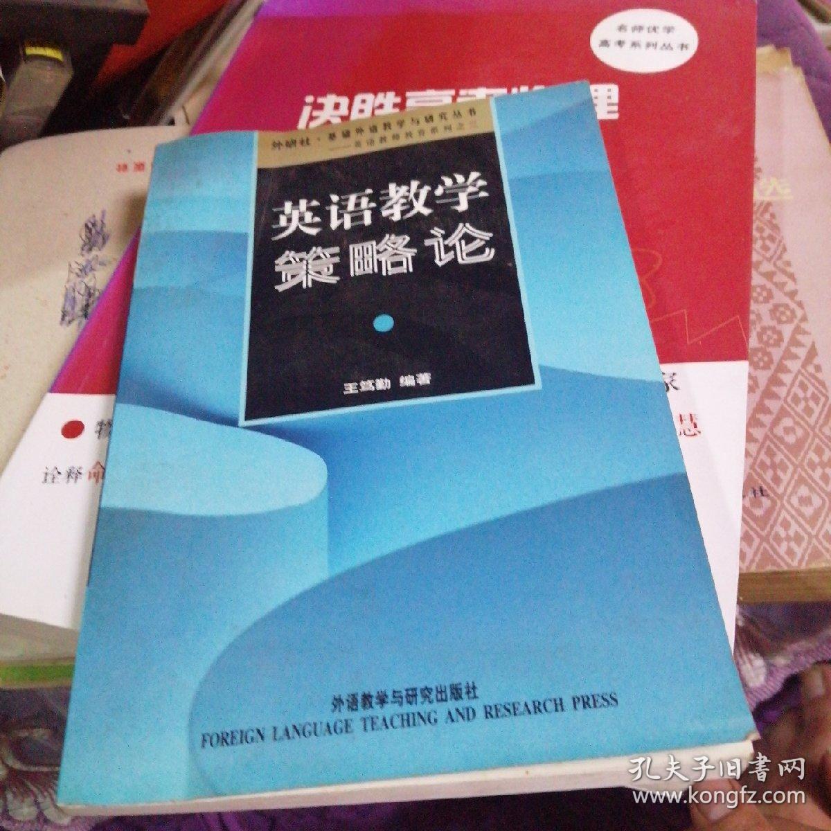 外研社基础外语教学与研究丛书：英语教学策略论