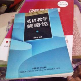 外研社基础外语教学与研究丛书：英语教学策略论