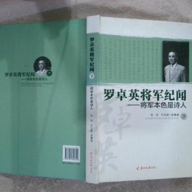 罗卓英将军纪闻 将军本色是诗人（下）