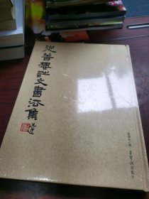 从善楼诗文书法集 全新未拆封