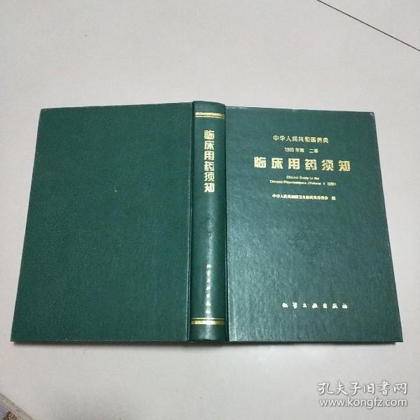 中华人民共和国药典：临床用药须知 1995年版 二部 （一版一印精装版）
