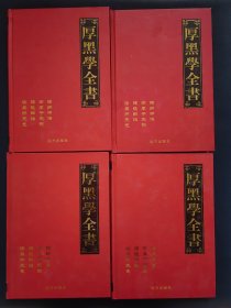 厚黑学全书 全4卷