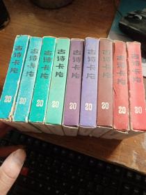 古诗卡片、三、四、五、六年级都是（上下）册全套、二年级单一套、共九册合售、每册20张