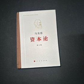 《资本论》纪念版（32开普精装三卷本）第3卷