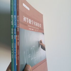初等数学名题鉴赏（中学生数学文化丛书），数学与天文已经卖出，只剩2本合售