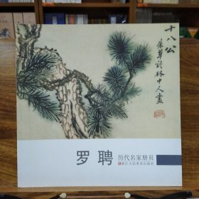 历代名家册页：罗聘