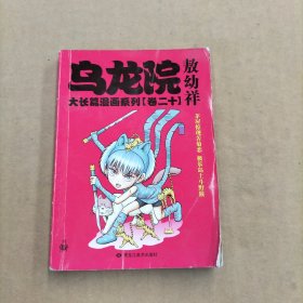 乌龙院大长篇漫画系列（卷二十一）