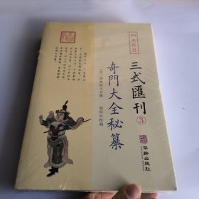 奇门大全秘纂/四库存目三式汇刊 (3)