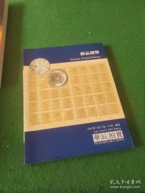 华辰2003年春季拍卖会 邮品钱币