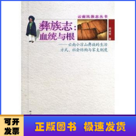 彝族志:血统与根:云南小凉山彝族的生活方式、社会结构与家支制度