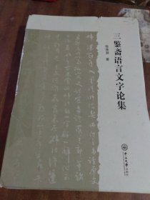 三鉴斋语言文字论集（一版一印，软精装）