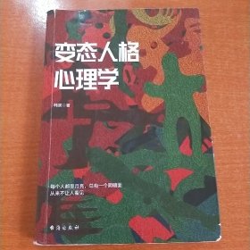 变态人格心理学