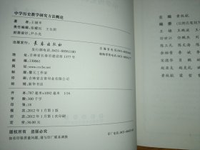 中学历史教学研究方法概论