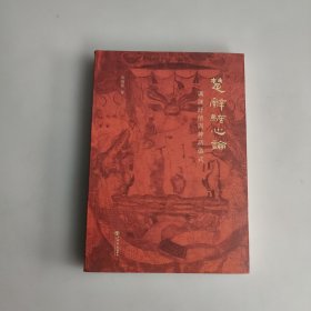 楚辭騷心論：諷諫抒情與神話儀式