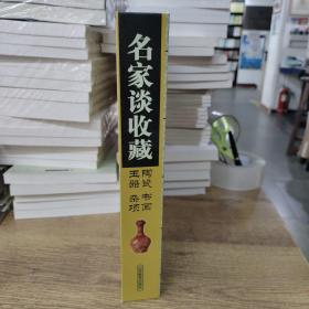 名家谈收藏：陶瓷·书画·玉器·杂项