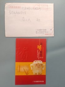 广东省教育考试院新年贺卡（带签名）