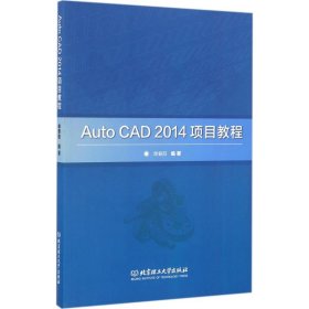 Auto CAD2014项目教程 9787568230483 单春阳 编著 北京理工大学出版社