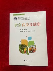 食全食美食健康(浙江省普通高校十三五新形态教材)/国医进万家健康教育科普系列