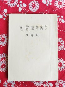 《克雷洛夫寓言》【俄】克雷洛夫著，夢海譯，時代出版社1951年4月初版本，印数4千册，28開184頁，有插圖10多幅，繁體竪排本。