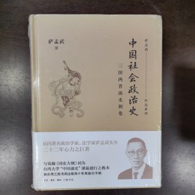 中国社会政治史 三国两晋南北朝卷
