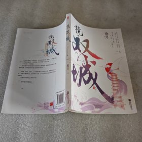 镜 双城下