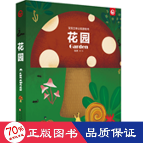 宝宝立体认知游戏书 花园 智力开发 张然