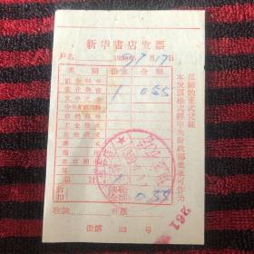 1958年新华书店发票