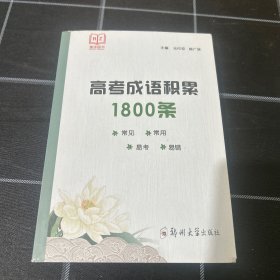 高考成语积累1800条