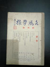 民国   文风学报   创刊号   1947年3月1日   是民国期刋中 稀见品种   一版一印