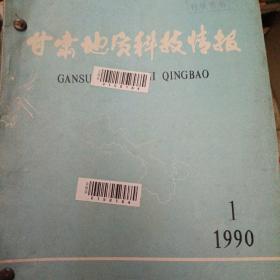 甘肃地质科技情报  1990年1-4期