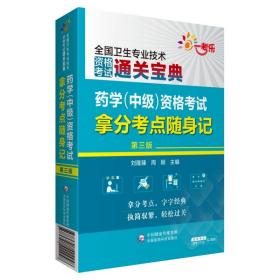 药学（中级）资格考试拿分考点随身记（第三版）（2022全国卫生专业技术资格考试用书）