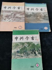 中州今古1983年第1期创刊号，第2，4期