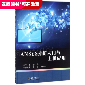 ANSYS分析入门与上机应用