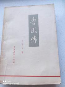 《鲁迅传》王士菁著 中国青年出版社 1959年10月首版首印 建国十周年