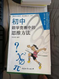 奥林匹克数学普及讲座丛书：初中数学竞赛中的思维方法