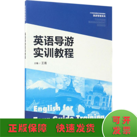 英语导游实训教程/21世纪高职高专规划教材·旅游管理系列