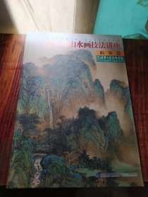 当代中国画名家工作室教学系列丛书：施云翔山水画技法讲座（临摹篇）