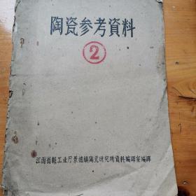 陶瓷参考资料②（陶瓷坯料配料的理论基础、提高瓷中坯料机械强度的几种试验等）油印本